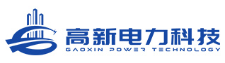安徽高新电力科技有限公司 - 官方网站